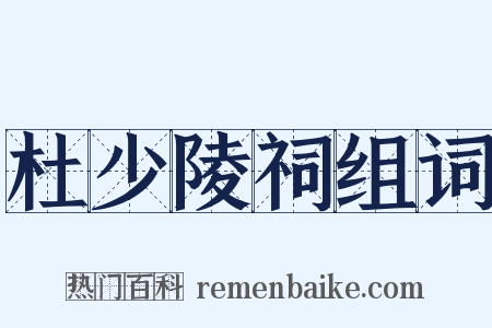 杜少陵祠组词是什么意思的图片